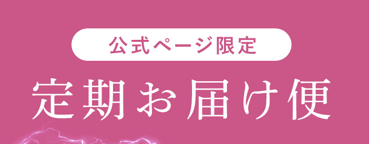 公式ページ限定定期お届け便