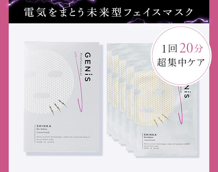 電気をまとう未来型フェイスマスク