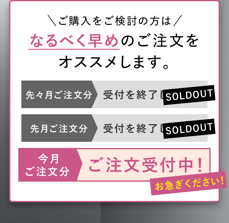 ご購入をご検討の方はなるべく早めのご注文をオススメします。