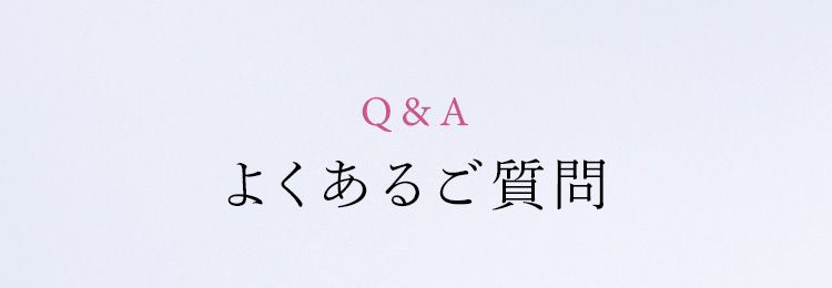 よくあるご質問 Q&A