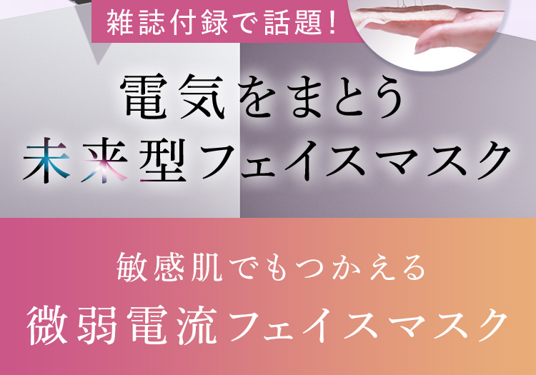 電気をまとう未来型フェイスマスク