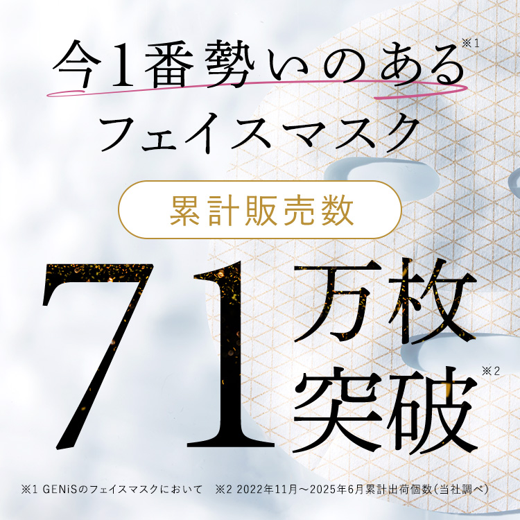 今1番勢いのあるフェイスマスク 71万枚突破