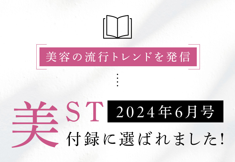 美容の流行トレンドを発信 美ST付録に選ばれました！