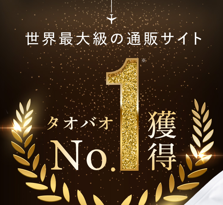 世界最大級の通販サイトタオバオNo.1獲得