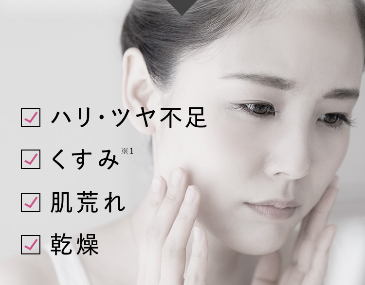 ハリ・ツヤ不足 くすみ 肌荒れ 乾燥