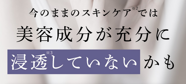 美容成分が十分に浸透していないかも
