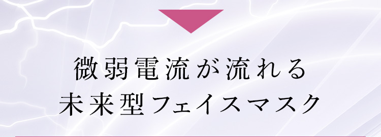 微弱電流が流れるフェイスマスク