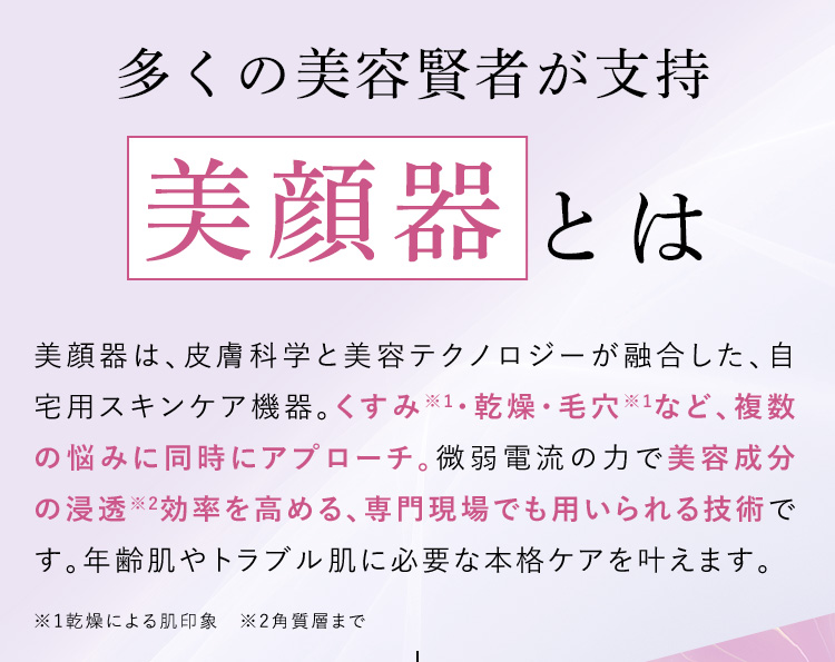 多くの美容賢者が支持 美顔器とは