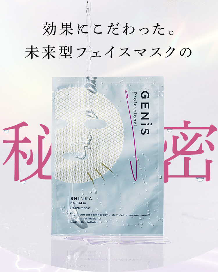 効果にこだわった。未来型フェイスマスクの秘密