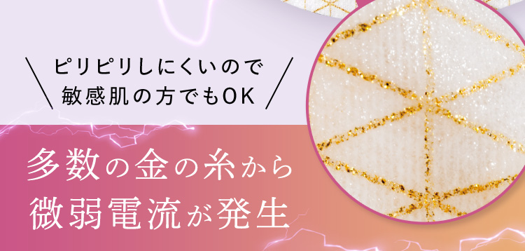 多数の金の糸から微弱電流が発生