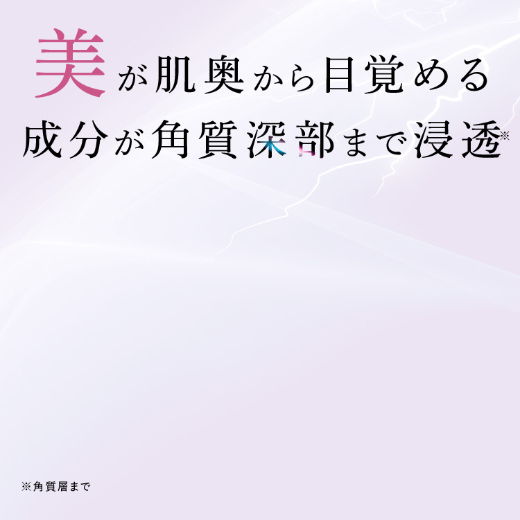 美が肌奥から目覚める 成分が角質深部まで浸透