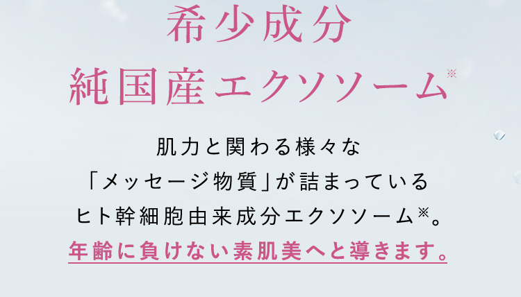 気象成分 純国産エクソソーム