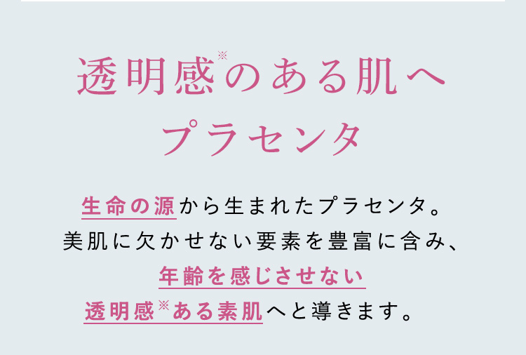 透明感のある肌へ プラセンタ