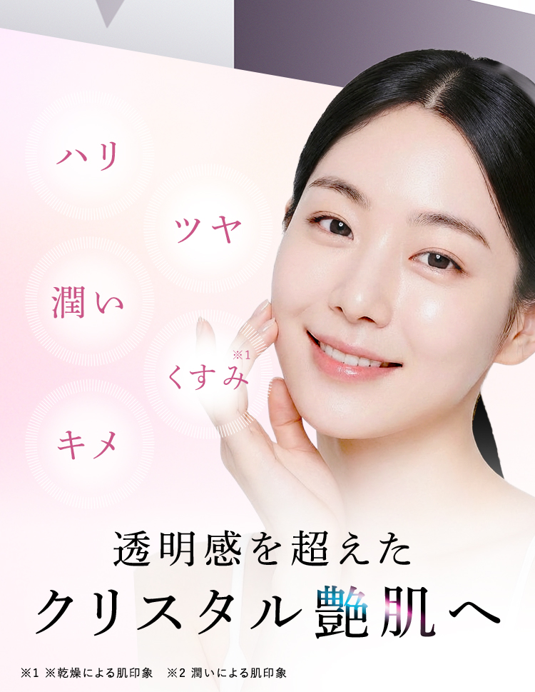 透明感を超えたクリスタル艶肌へ