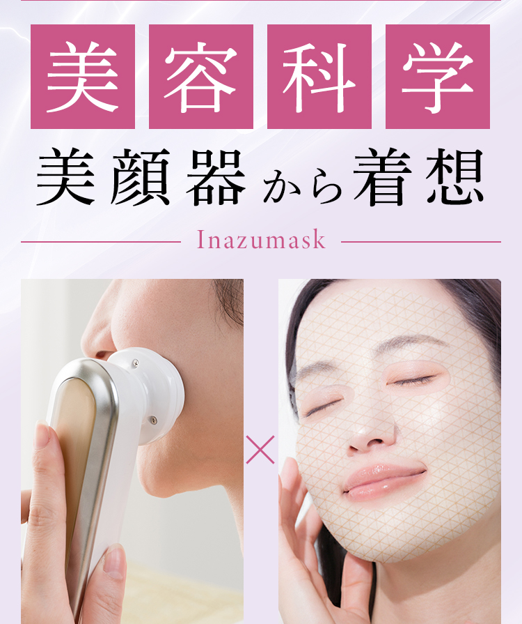 美容科学 美顔器から着想