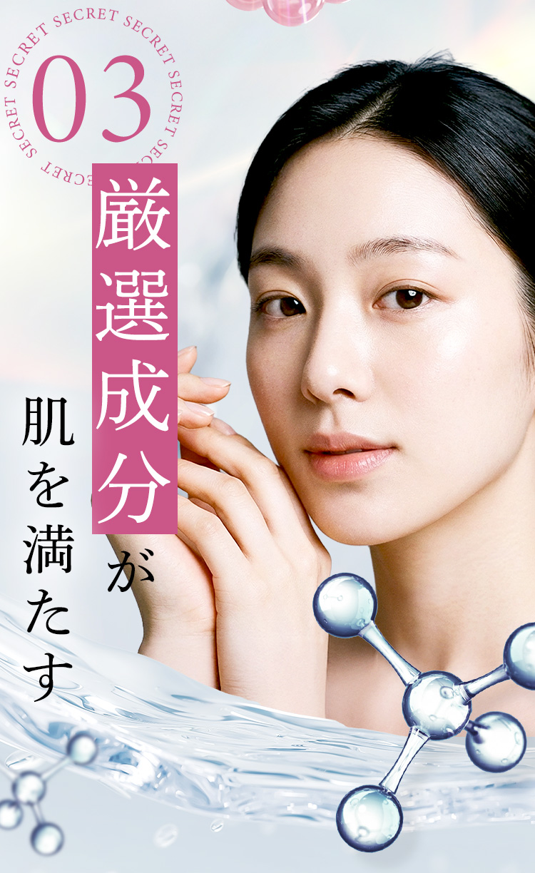 03 厳選成分が肌を満たす