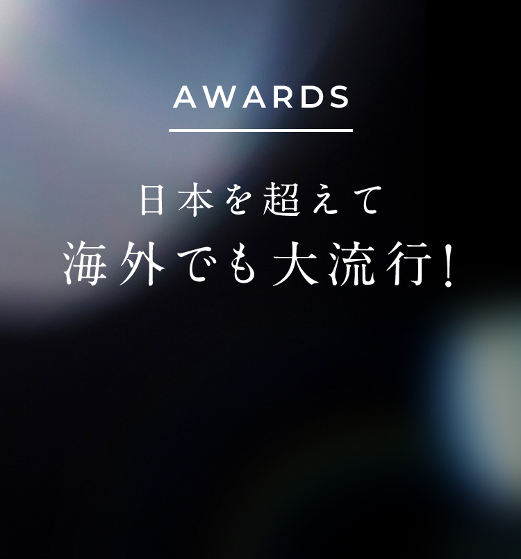 日本を超えて海外でも大流行！