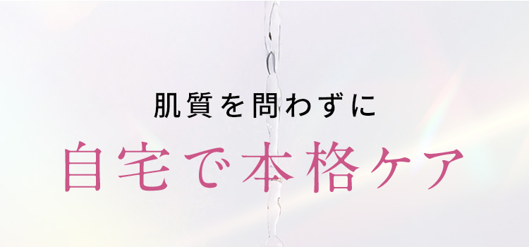 肌質を問わずに自宅で本格ケア