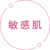 敏感肌