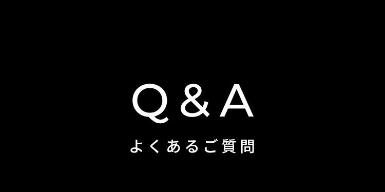 Q&A よくあるご質問