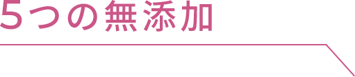 5つの無添加