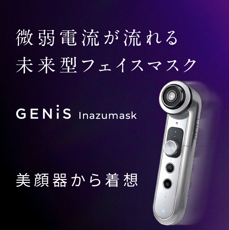 微弱電流が流れる未来型フェイスマスク
