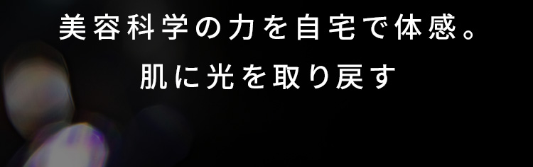 美容科学の力を自宅で体感。肌に光を取り戻す