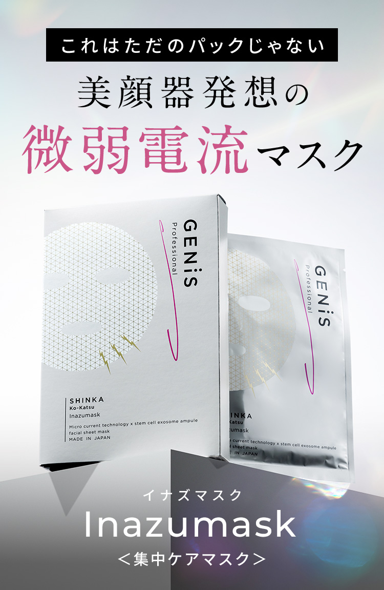 美顔器発想の微弱電流マスク Inazumask