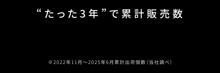 たった3年で累計販売数