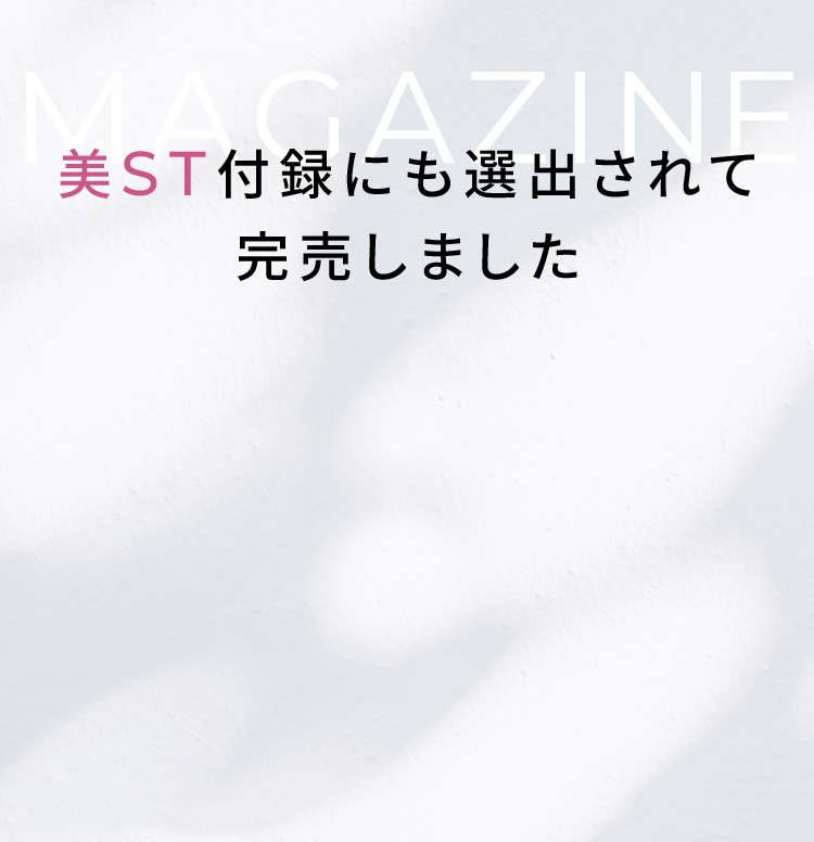 美ST付録にも選出されて完売しました