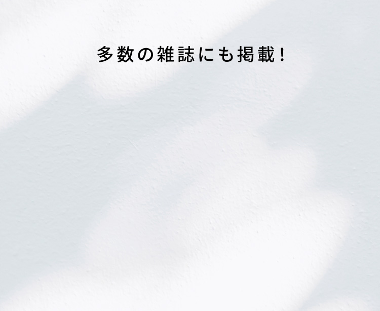 多数の雑誌にも掲載！