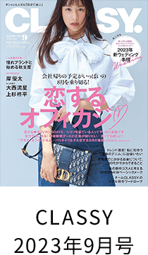 CLASSY2023年9月号