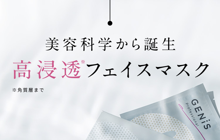 美容科学から誕生 超浸透フェイスマスク