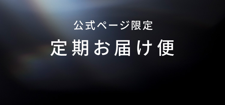 公式ページ限定定期お届け便