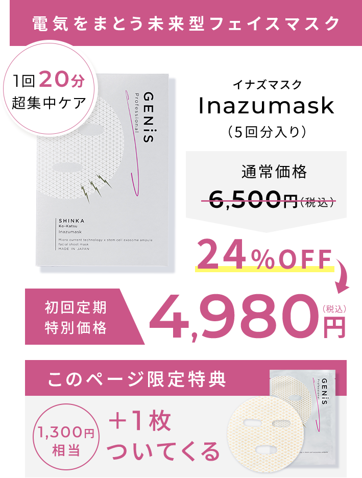 電気をまとう未来型フェイスマスク