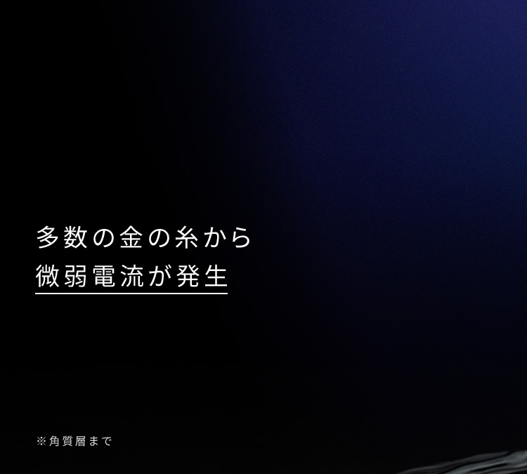 多数の金の糸から微弱電流が発生