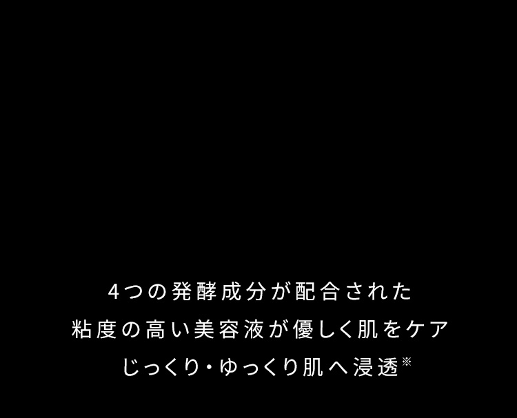 じっくり・ゆっくり肌へ浸透
