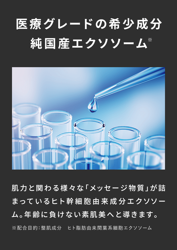 純国産エクソソーム