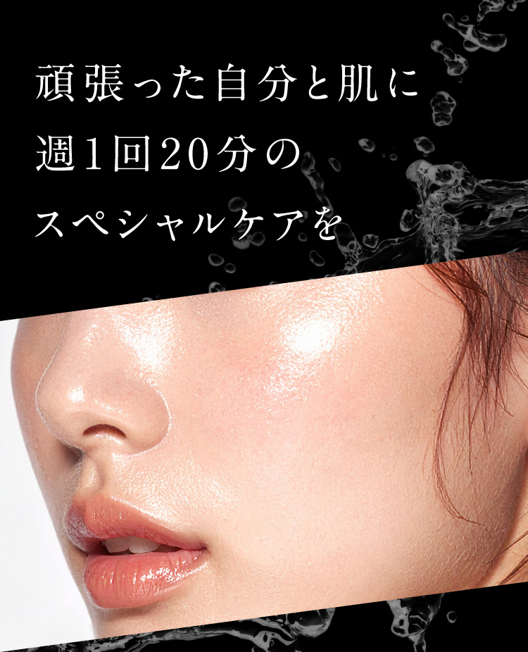 頑張った自分と肌に週1回20分のスペシャルケアを