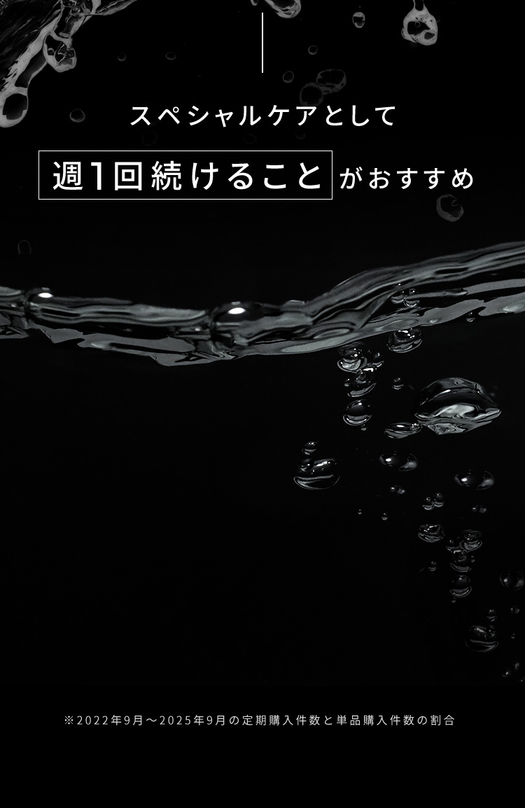 スペシャルケアとして週1回続けることがおすすめ