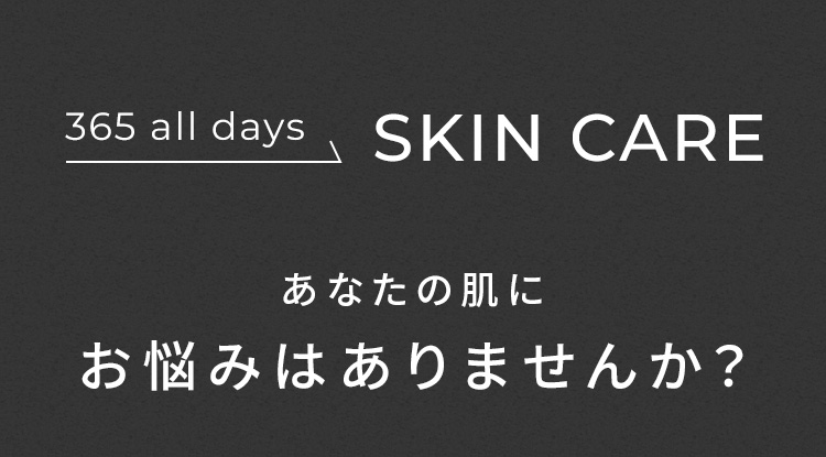 あなたの肌にお悩みはありませんか？