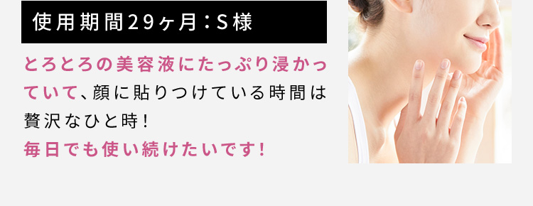 使用期間29ヶ月：S様