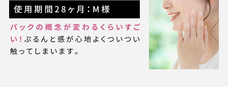 使用期間28ヶ月：M様