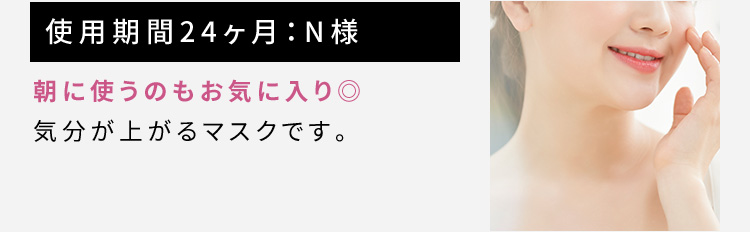 使用期間24ヶ月：N様