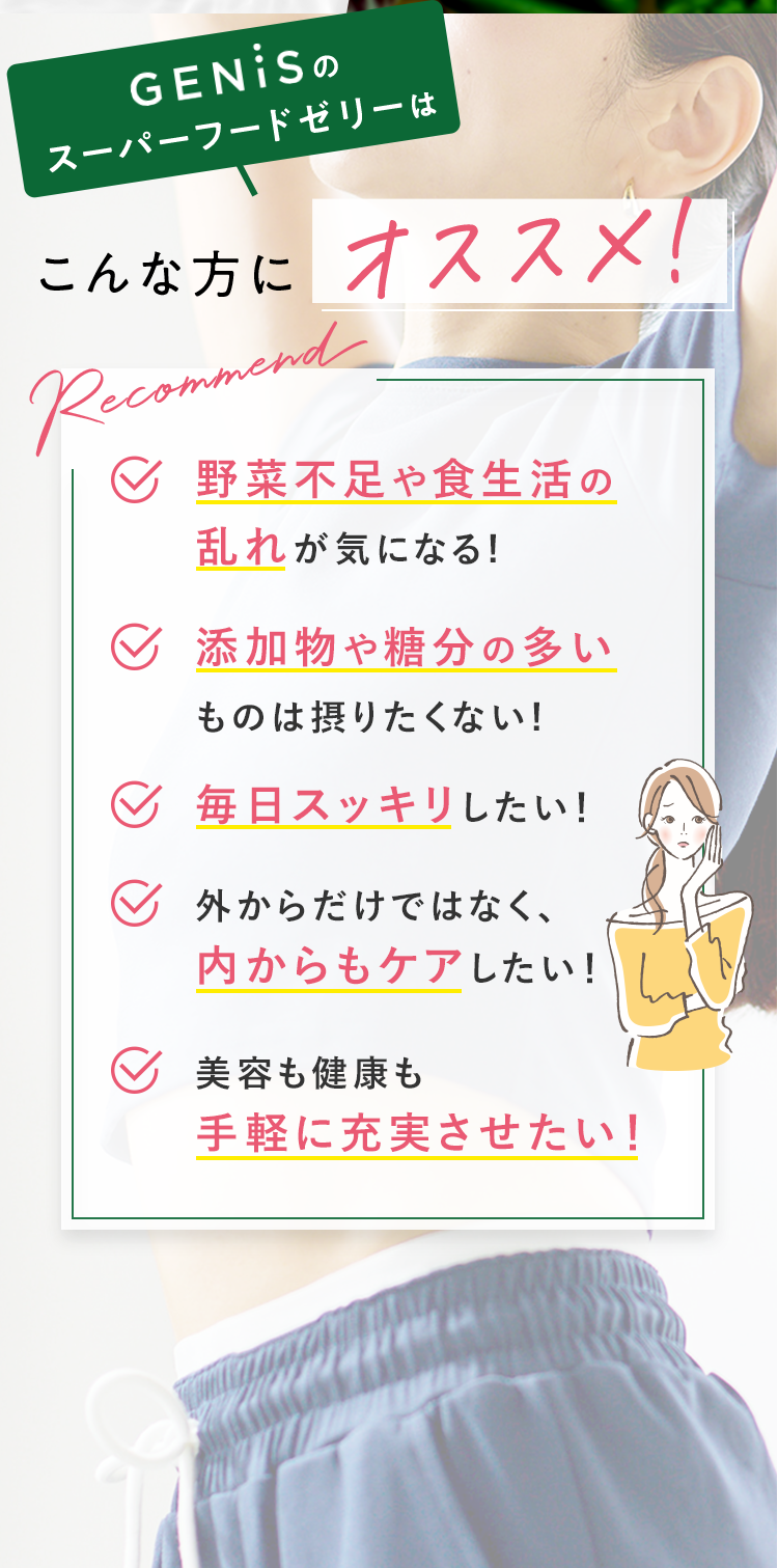 GENiSのスーパーフードゼリーはこんな方にオススメ！