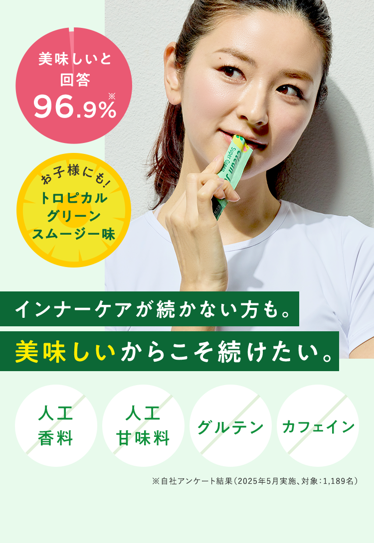 インナーケアが続かない方も。美味しいからこそ続けたい。