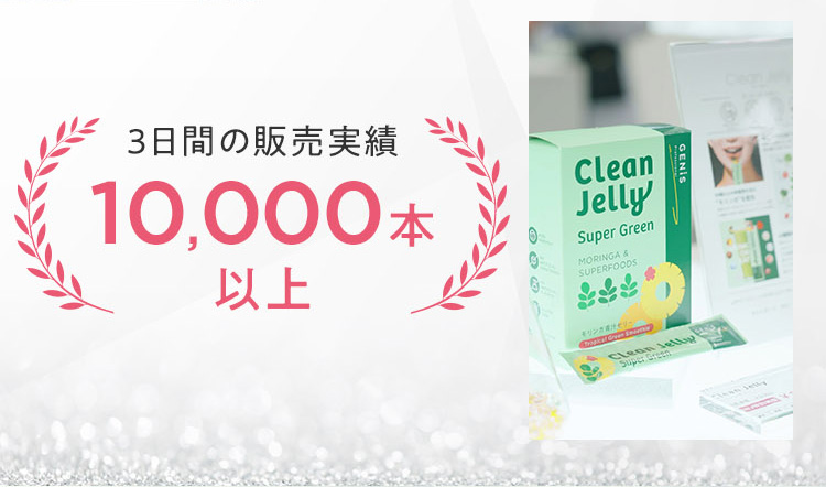 3日間の販売実績10,000本以上