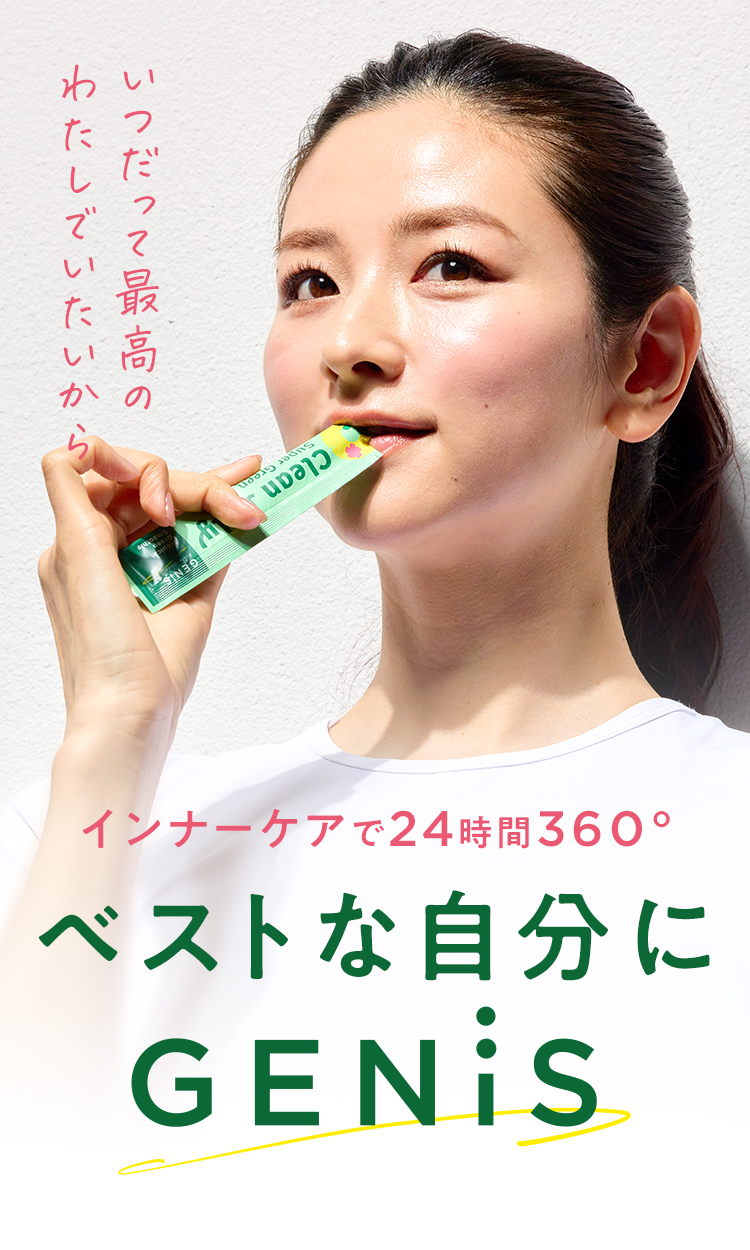 ベストな自分にGENiS