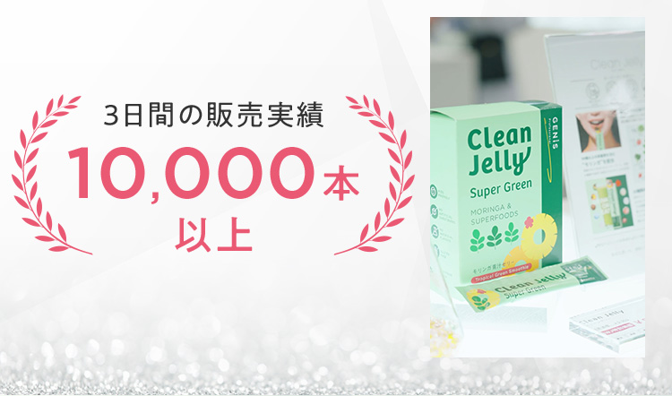 3日間の販売実績10,000本以上