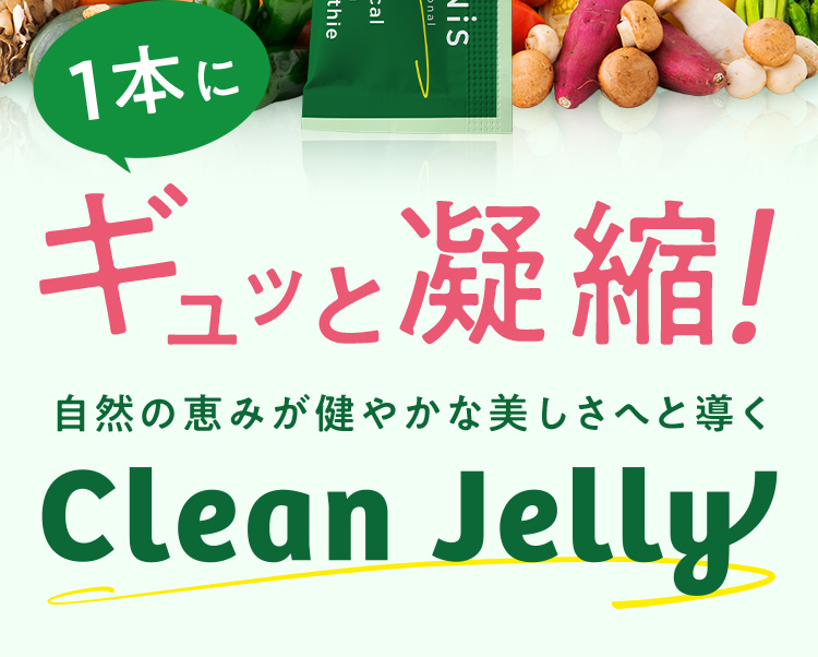 1本にギュッと凝縮！自然の恵みが健やかな美しさへと導く Clean Jelly